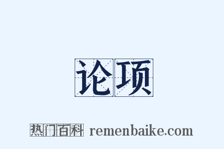 论项是什么意思的图片